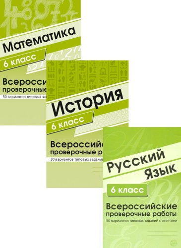 Пособие Малюшкин А.Б., Яковлева В.Б., Булгакова О.А., Зайцева Л.Н.: ВПР. Русский язык. История. Математика. 6 кл. (комплект из 3 кн.)