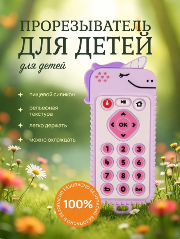 Прорезыватель angels shop Единорог пульт фиолетов. Прорезыват, 1 шт, фиолетовый