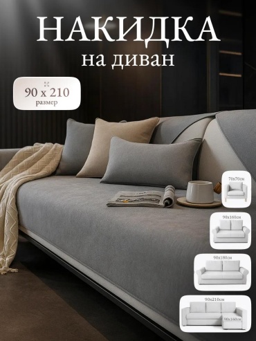 LUCCI дивандек для дивана divd-MONsse-90x210 серый упаковка; Накидка 90х210