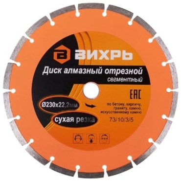 Диск отрезной алмазный 230x22.2х2.5 мм, ВИХРЬ 73/10/3/5