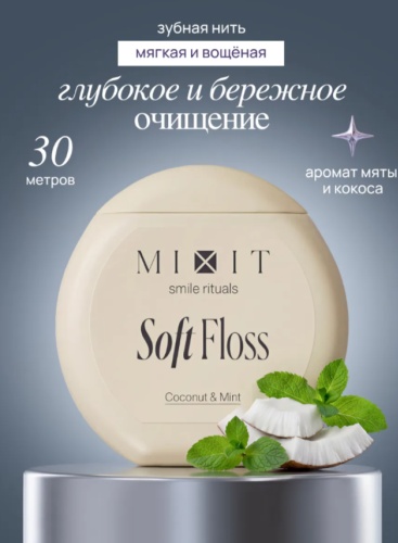 MIXIT Soft Floss объемная 30 м