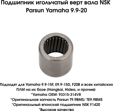 Подшипник NSK-F1420