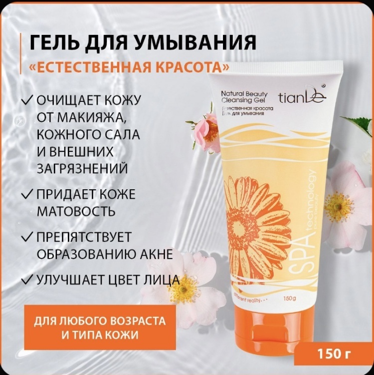 TianDe Spa Technology Natural Beauty гель 150 г