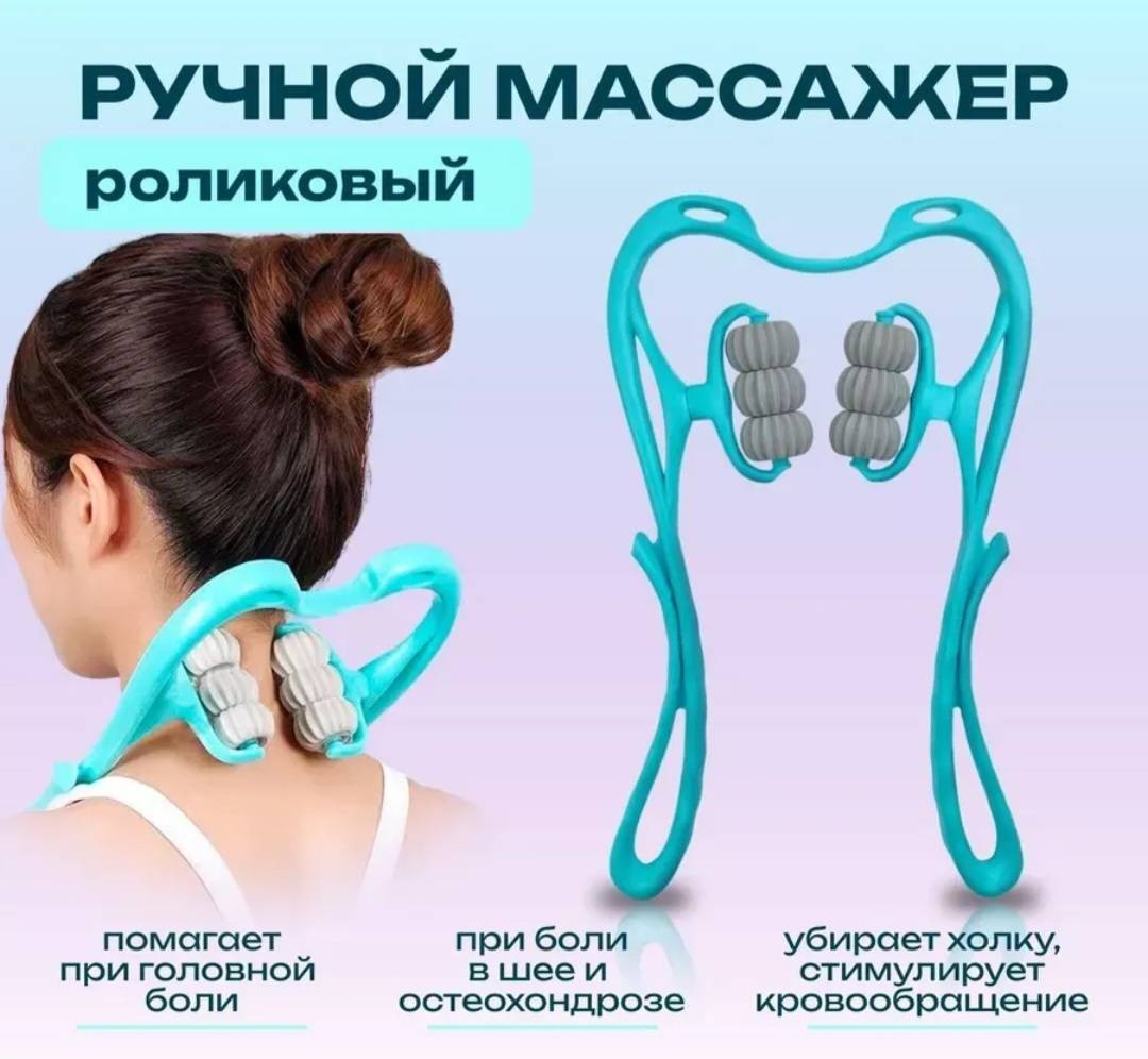 Массажер Массажер для шей ручной разминающий, раскатывающий, роликовый