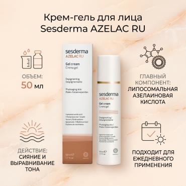 Sesderma крем-гель Azelac RU для лица 50 мл