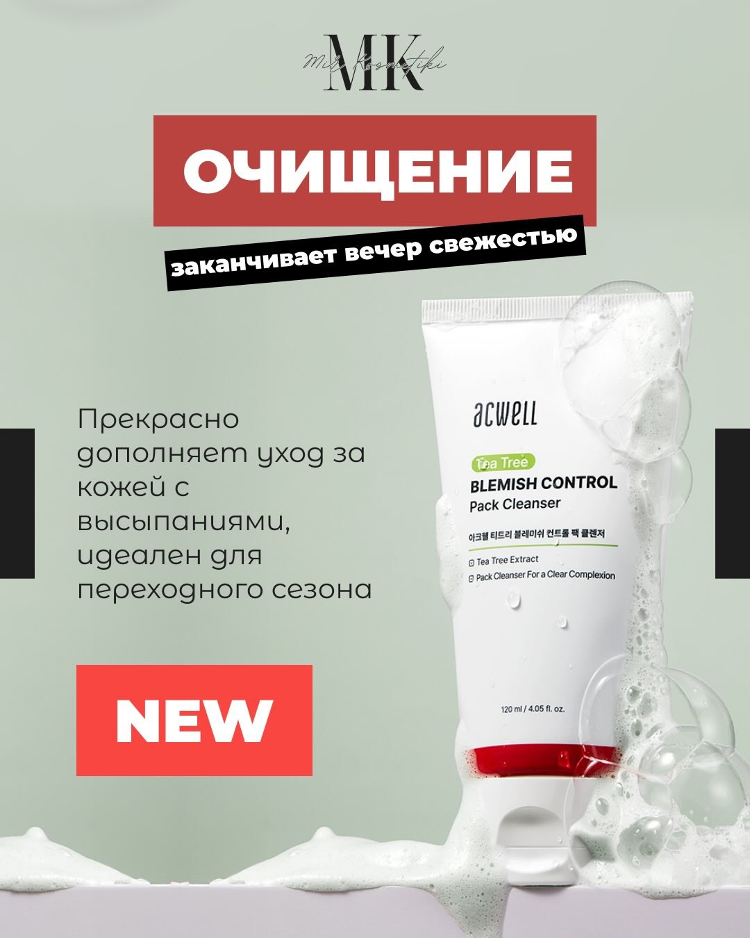 ACWELL Tea Tree Blemish Control Pack Cleanser гель-пенка 120 мл