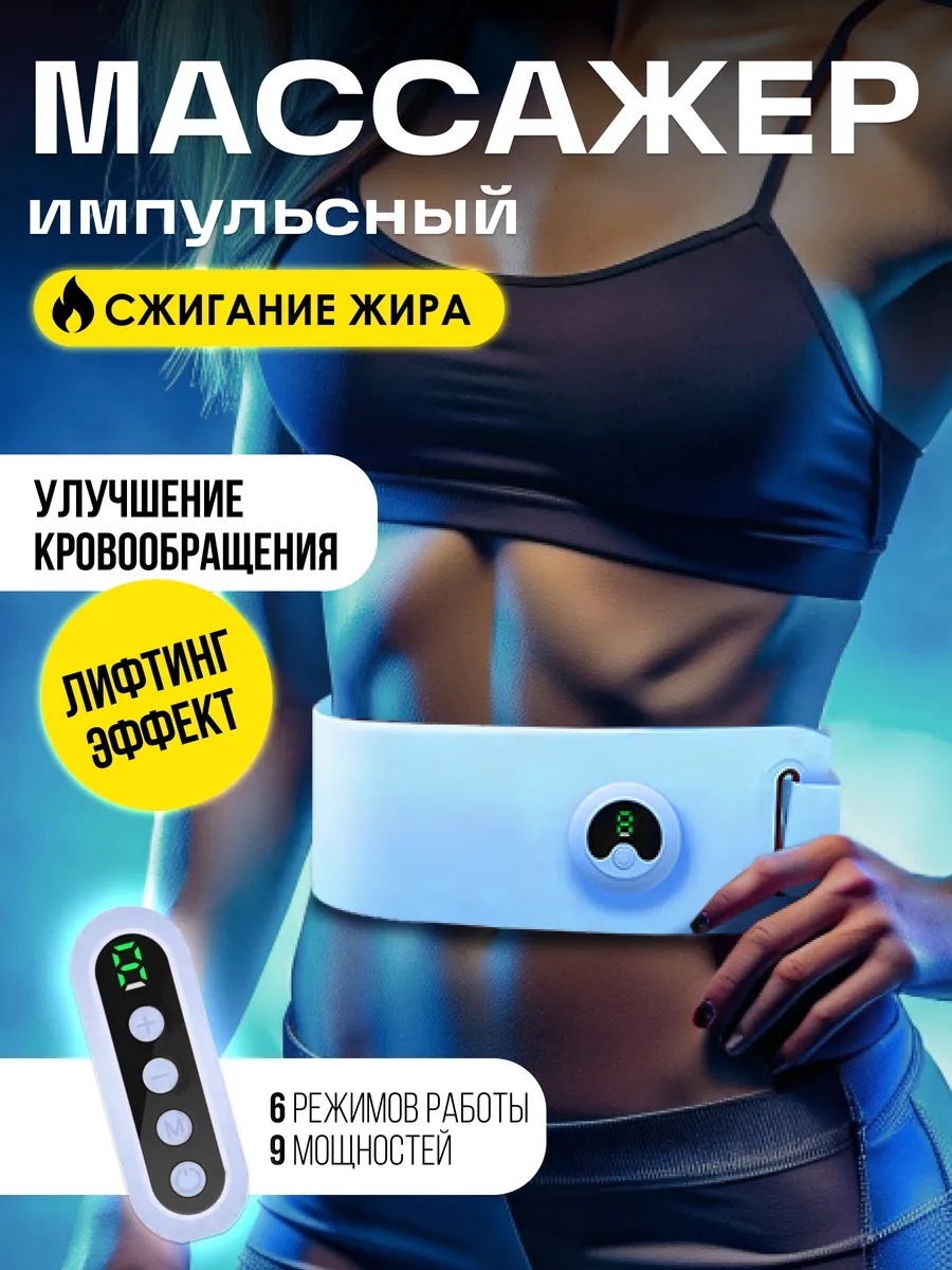 Массажер Импульсный сжигание жира пояс миостимулирующий