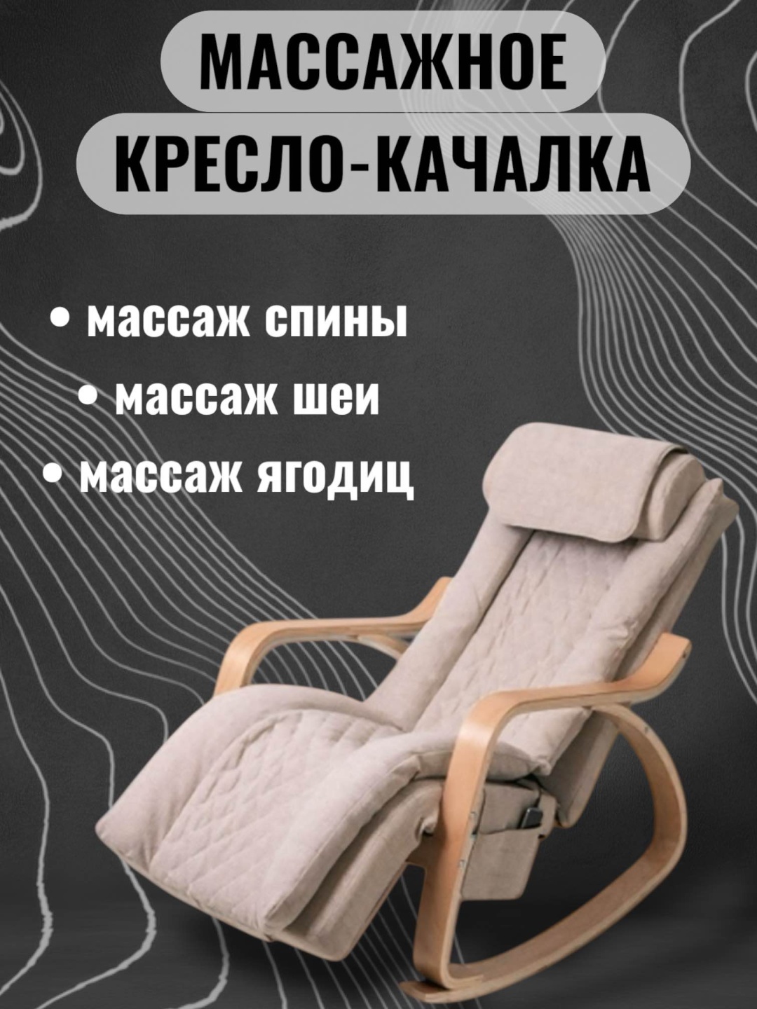 Массажное кресло-качалка 17025014_Массажное кресло-качалка NK7 015604712 до 155 кг 10 программ