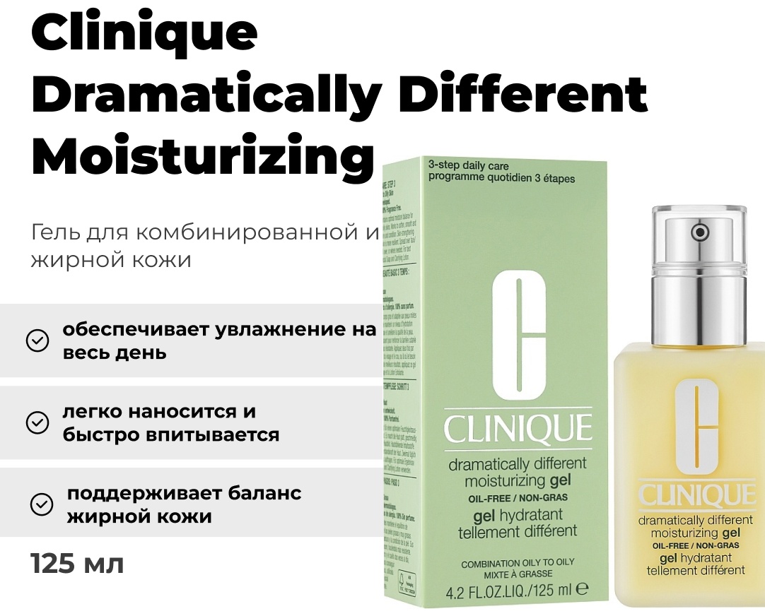 Clinique гель Dramatically Different Moisturizing для лица 125 мл
