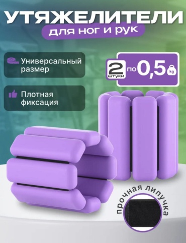 Утяжелитель EMILION для рук, для ног Sport-003 0.5 кг