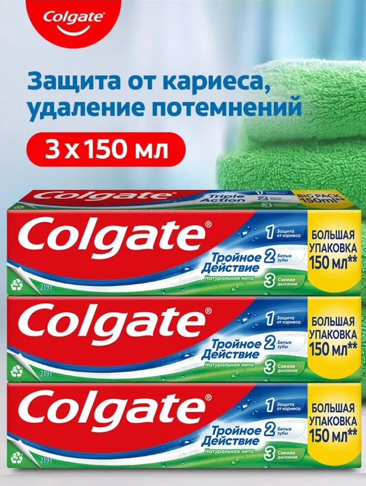 Colgate зубная паста НАБОР 3х150 мл. COLGATE Зубная паста Тройное действие НАТУРАЛЬНАЯ МЯТА 3 шт по 150 мл