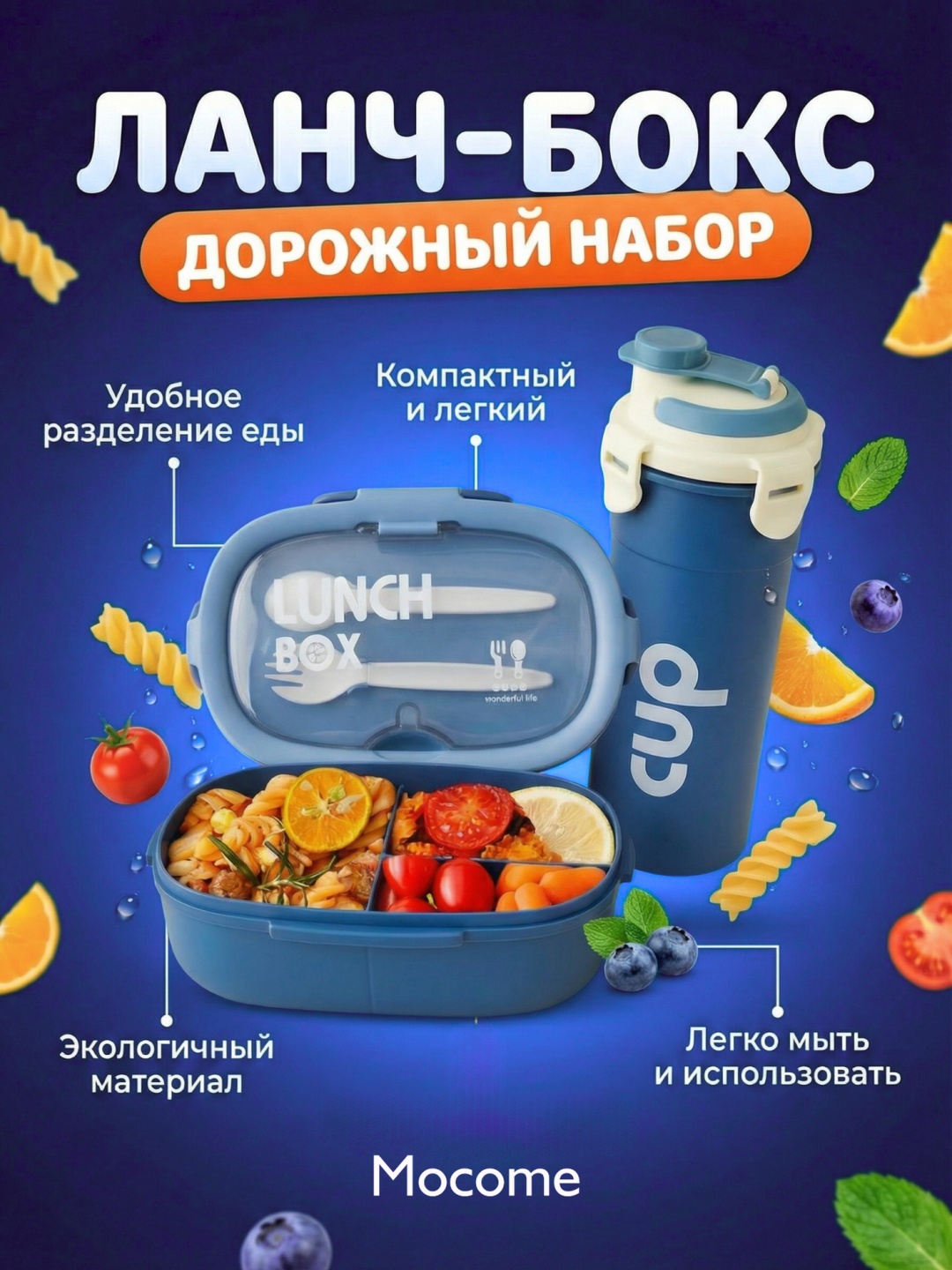 Mocome ланч-бокс (H226-513) 4 шт, пластик, полипропилен, ПВХ