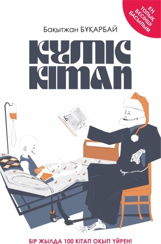 Бұқарбай Бақытжан: Күміс кітап. 5-басылым