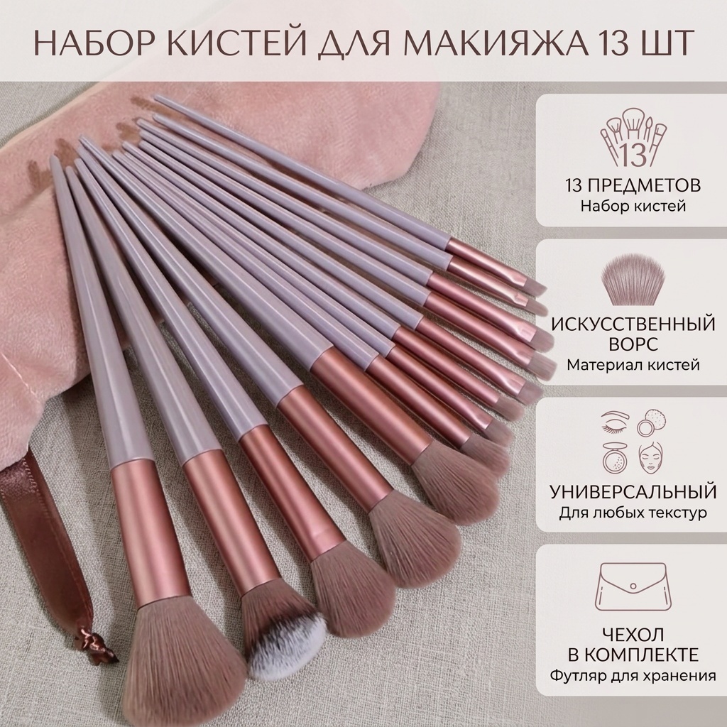 Набор кистей для макияжа 13 шт 13