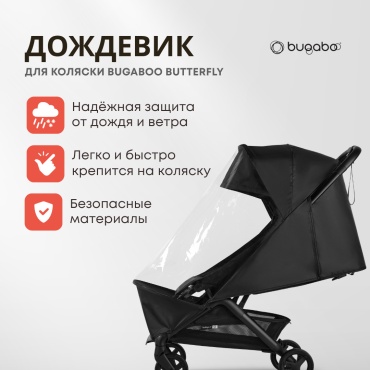 Дождевик для коляски Bugaboo черный, 1 шт