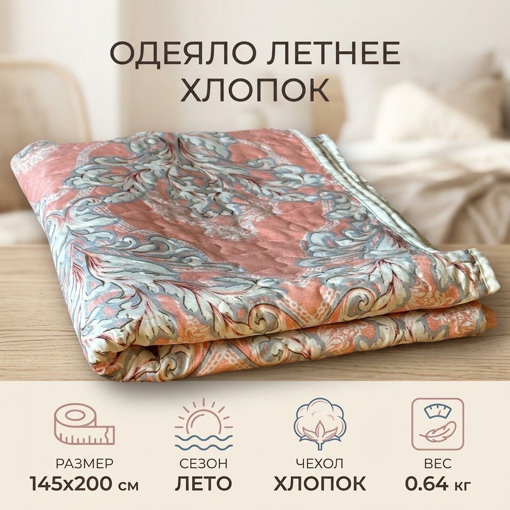 Одеяло 273345 145x200 летнее