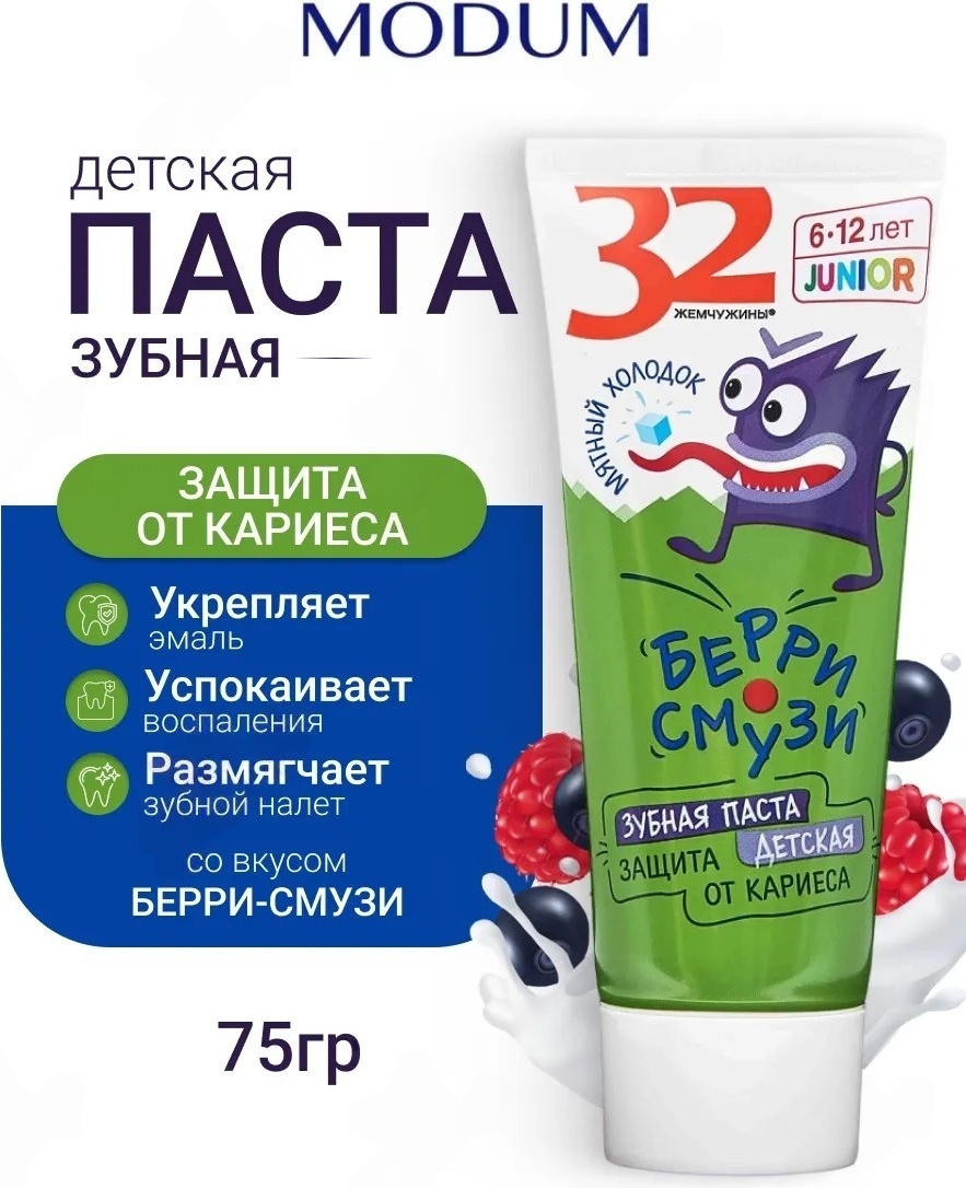 Modum зубная паста 32 жемчужины Junior Берри смузи 75 г