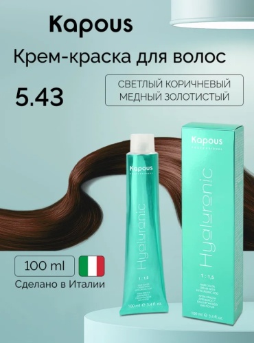 Kapous Professional Hyaluronic Acid 5.43 светлый коричневый медный золотистый крем-краска 100 мл