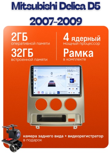 JSD CPFAN Mitsubishi Delica D5 2007-2009 2Gb+32Gb + камера заднего вида и видеорегистратор в штатное место Mitsubishi
