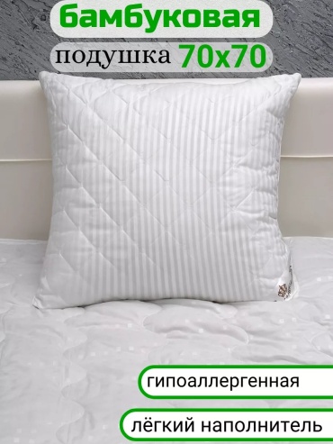 Подушка Эн-Текс 70x70 см, бамбуковое волокно
