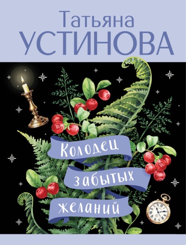 Устинова Т.В.: Колодец забытых желаний