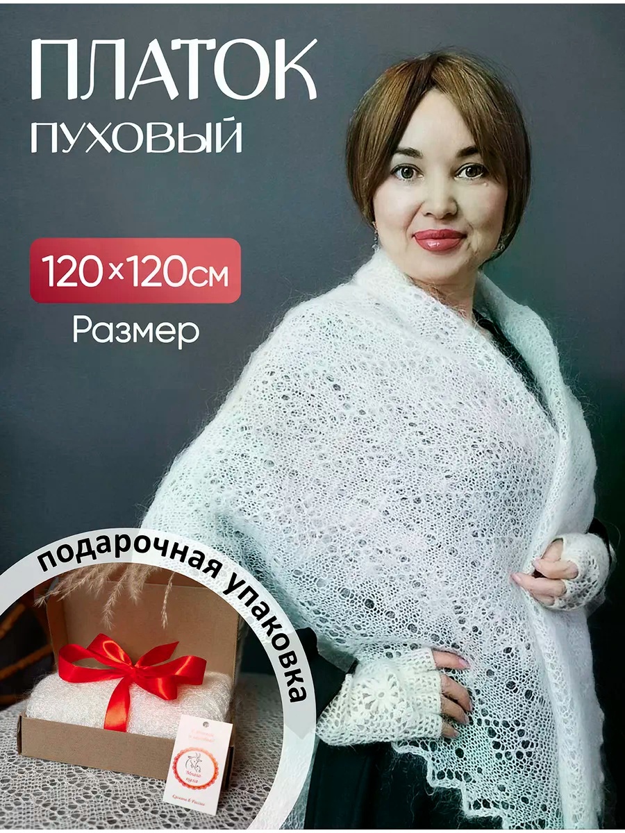 Шаль пух 120 x 120 см