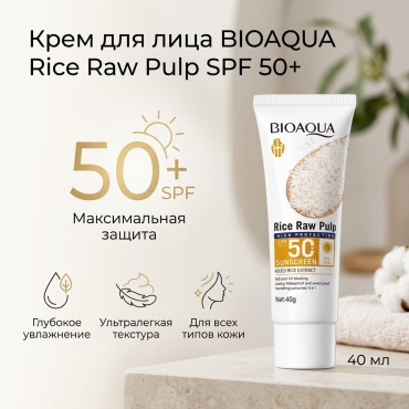 Bioaqua крем SPF 50+ Rice Raw Pulp sunscreen для лица 40 мл