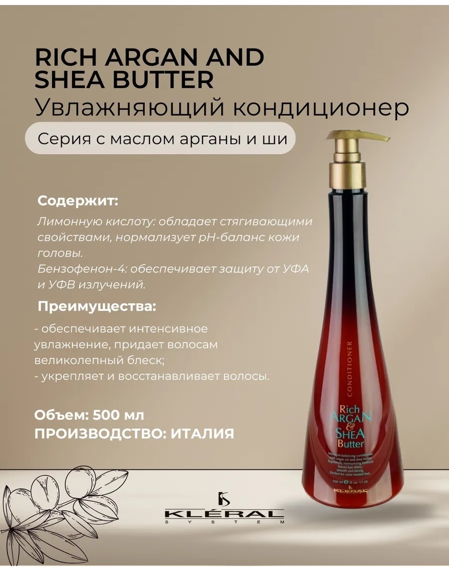 Kleral System кондиционер Rich Argan Shea Butterс маслом арганы и ши увлажняющий 500 мл