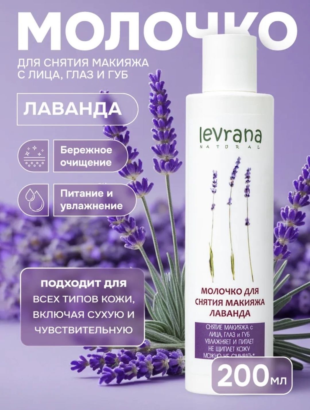 Levrana Лаванда молочко для снятия макияжа 200 мл