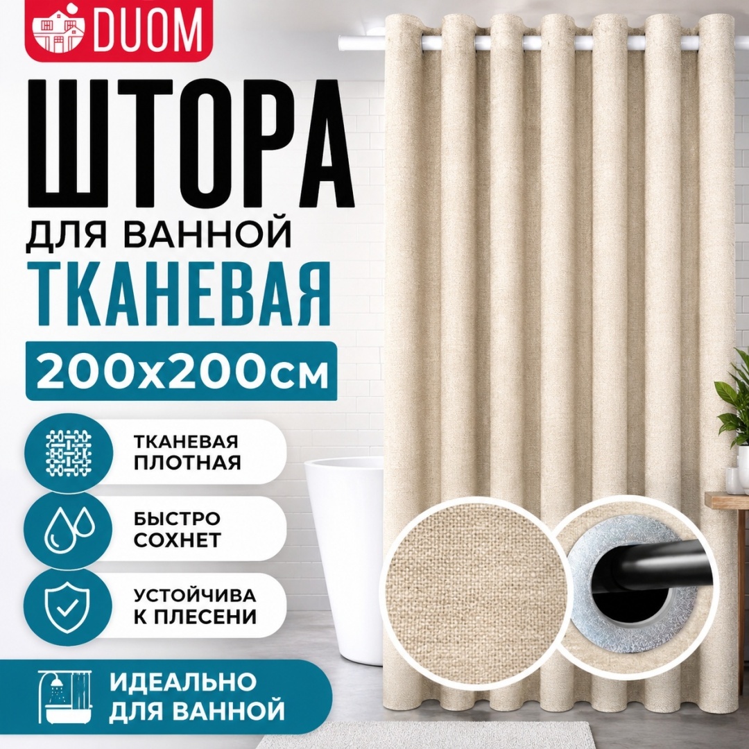 Штора для ванной DUOM HOME 200x200 бежевый, полиэстер, ткань