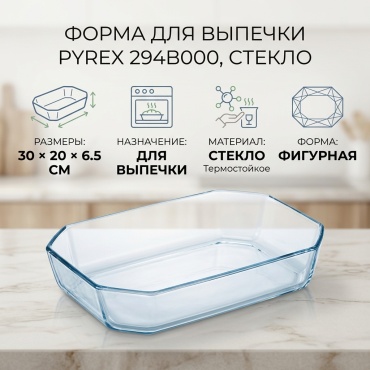 Форма для выпечки Pyrex стекло, 1 шт
