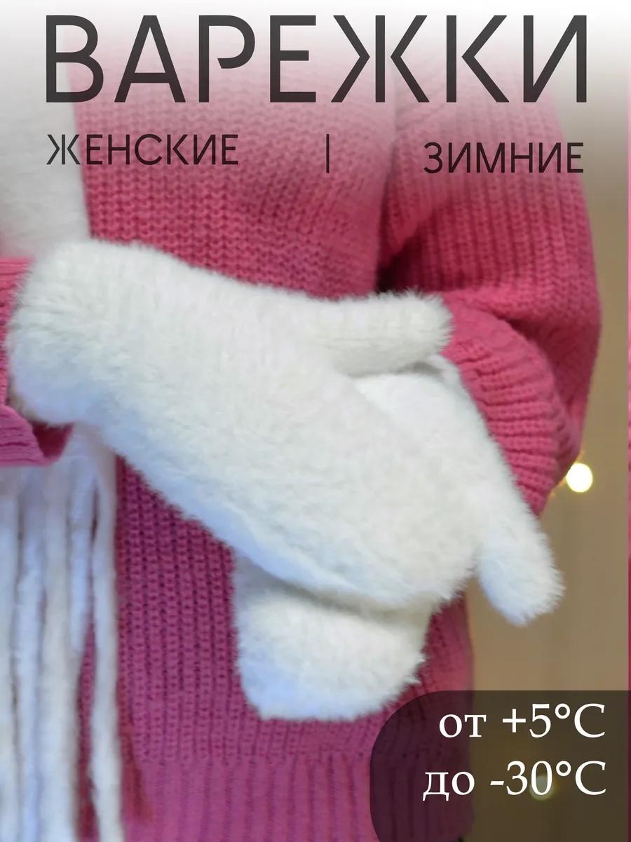 Варежки, перчатки размер универсальный белый