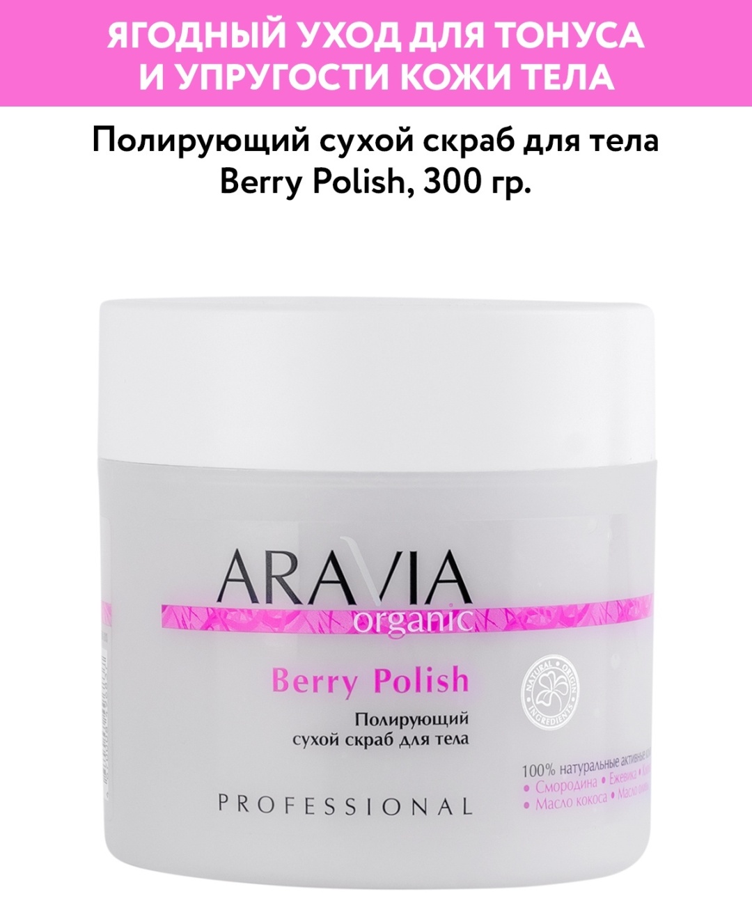 ARAVIA скраб Berry Polish для тела 300 мл