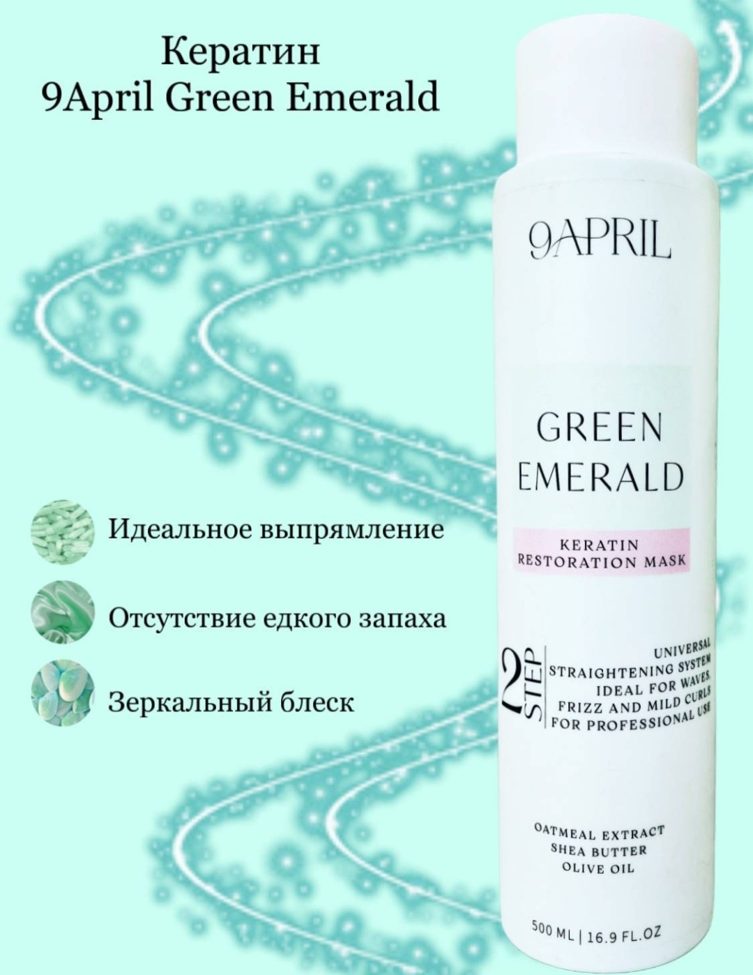 9APRIL кератин Green emerald 500 мл