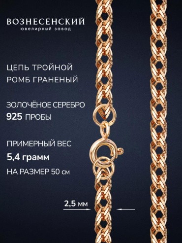 ВОЗНЕСЕНСКИЙ ЮЗ ТРГз-40 длина 45 см, вес 4.46 г серебро, плетение тройной ромб