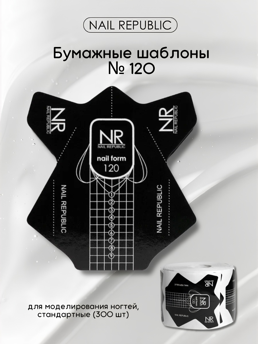 Nail Republic бумажные одноразовые формы, нижние формы универсальные 300 шт