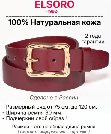 Ремень ELSORO натуральная кожа 110 см бордовый