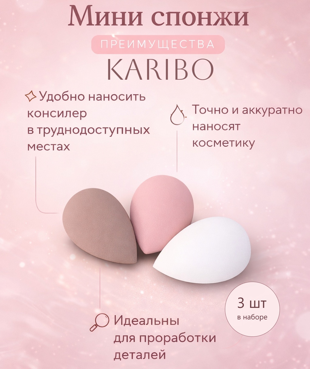 KARIBO спонж капля гидрофильный полиуретан 3 шт