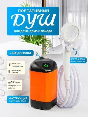 Аккумуляторный душ Lolocandy
