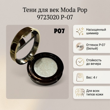 Moda Pop тени прессованные 9723020 P-07