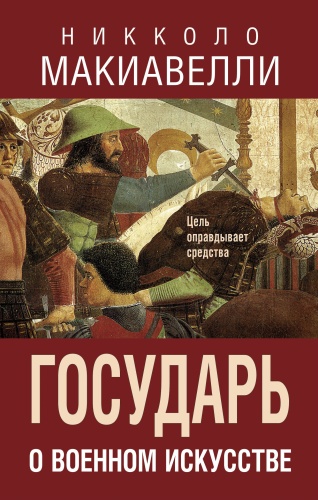 Макиавелли Н.: Государь. О военном искусстве