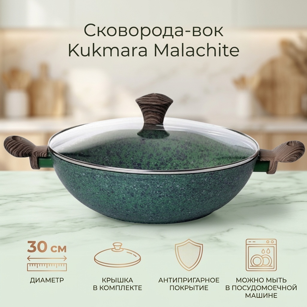 Вок Kukmara Malachite 30 см с антипригарным покрытием, алюминий