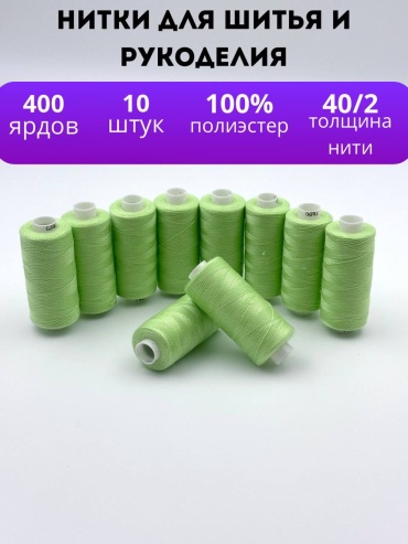 Нитки для шитья