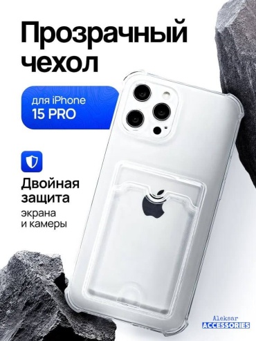 Чехол Aleksar для Apple iPhone 15 Pro прозрачный