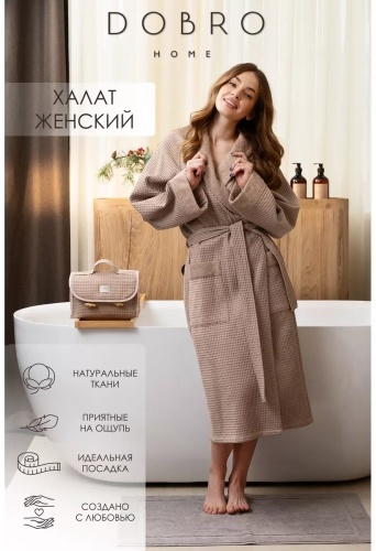 Вафельный халат DOBRO HOME бежевый