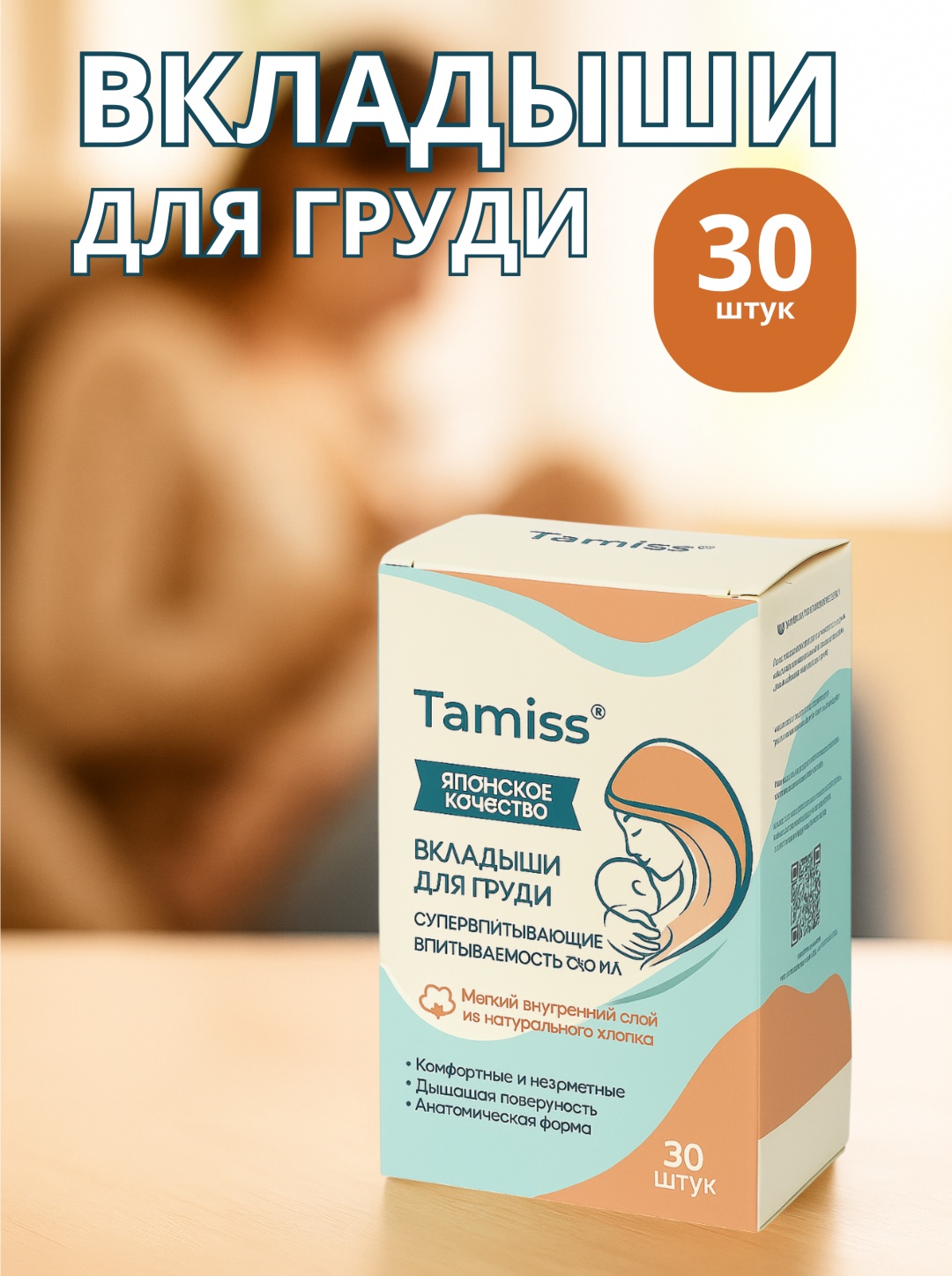 Tamiss Премиум вкладыши прокладки для груди с хлопком одноразовые 30 шт