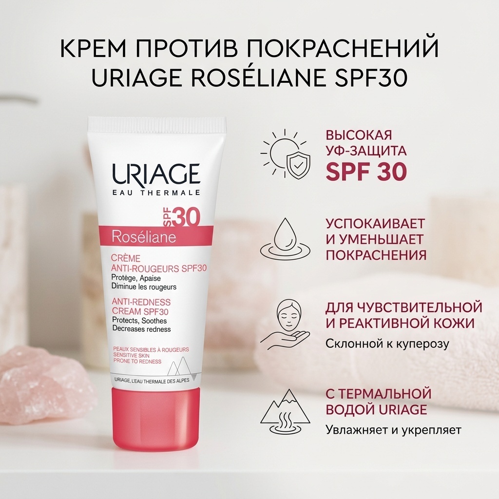 URIAGE крем Roseliane Anti-Rougeurs SPF30 для лица 40 мл