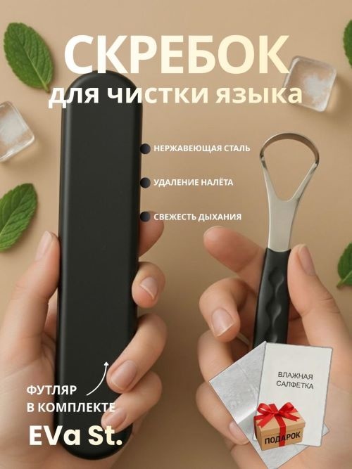 EVa St. скребок для языка из нержавеющей стали, инструмент для чистки языка, белый скребок для языка в футляре очиститель языка средняя 1 шт