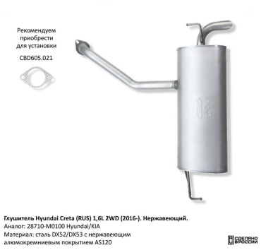 CBD глушитель 28710-M0100 Hyundai Creta (RUS) 1,6L 2WD (2016-).