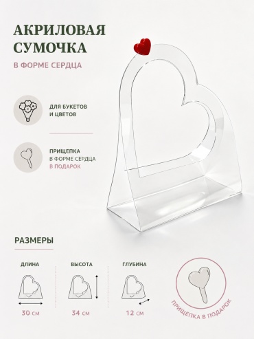 Пакет для цветов Акриловая сумочка в форме сердца для цветов и подарков, прозрачная 303412 см 1 шт